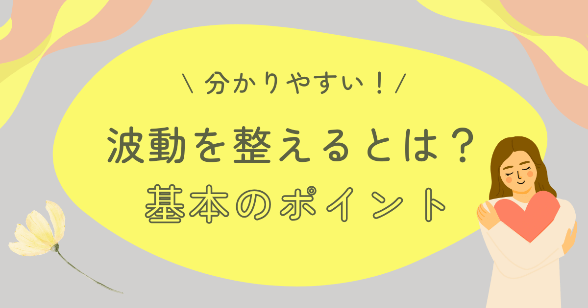 波動を整えるとは？基本のポイント