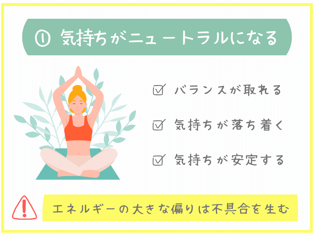 ①気持ちがニュートラルになる