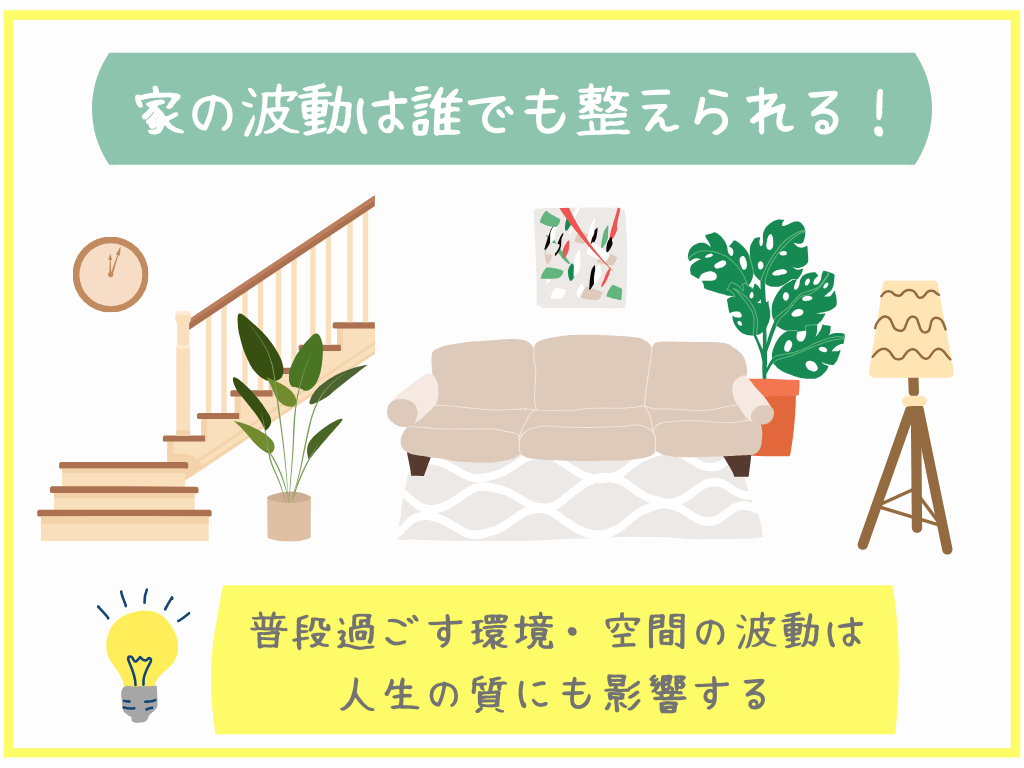 家の波動は誰でも整えられる!