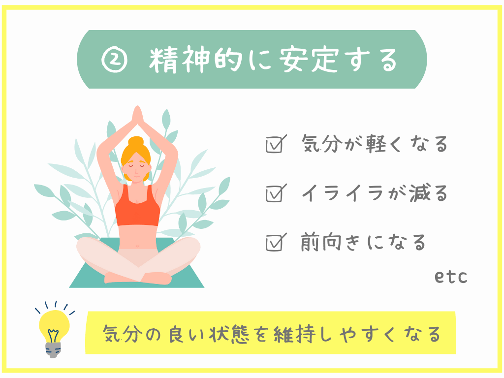 ②精神的に安定する