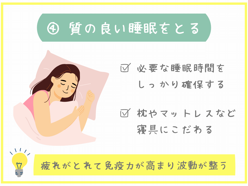 ④質の良い睡眠をとる