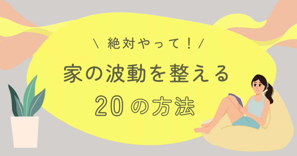 家の波動を整える20の方法