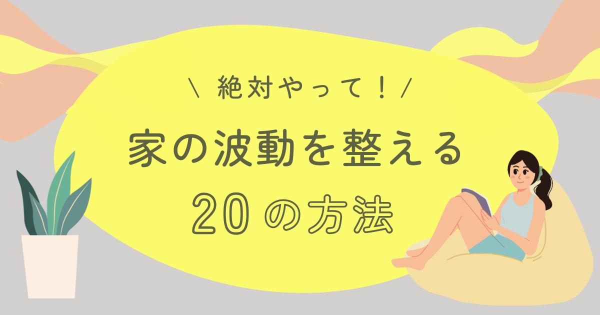 家の波動を整える20の方法