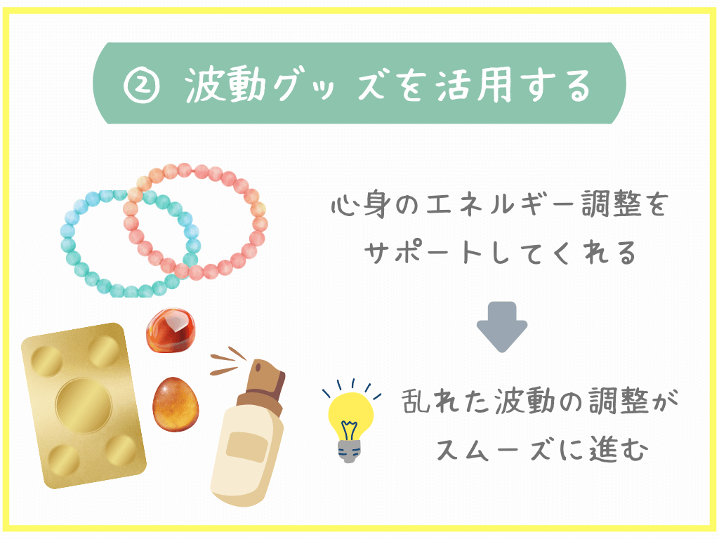 ②波動グッズを活用する