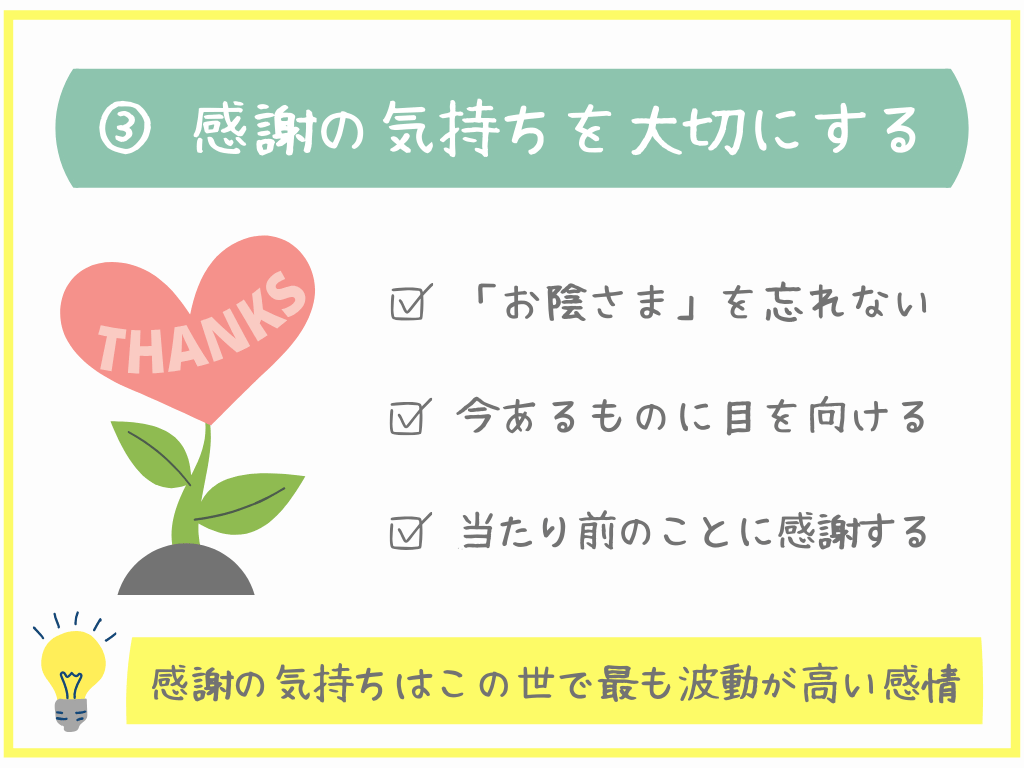 ③感謝の気持ちを大切にする