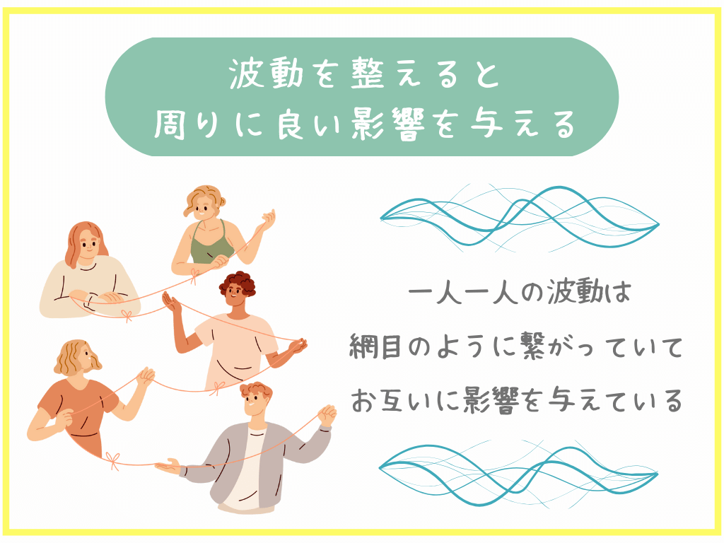 波動を整えると周りに良い影響を与える