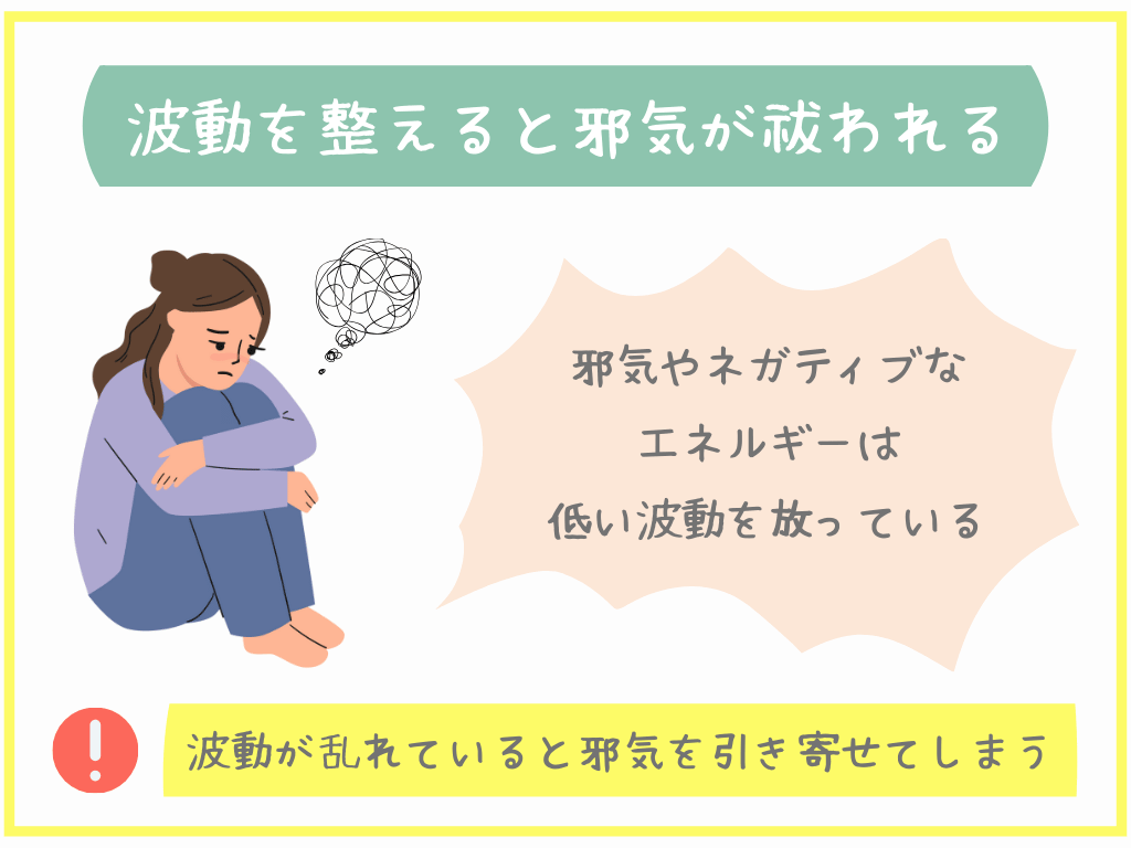 波動を整えると邪気が祓われる