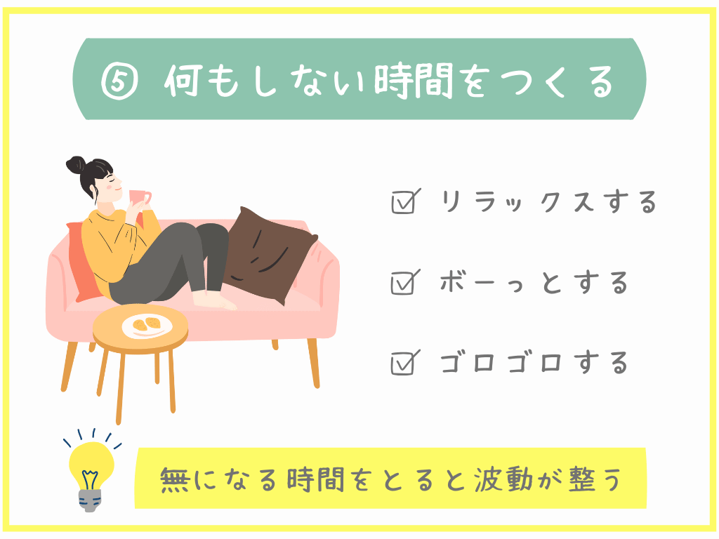 ⑤何もしない時間をつくる