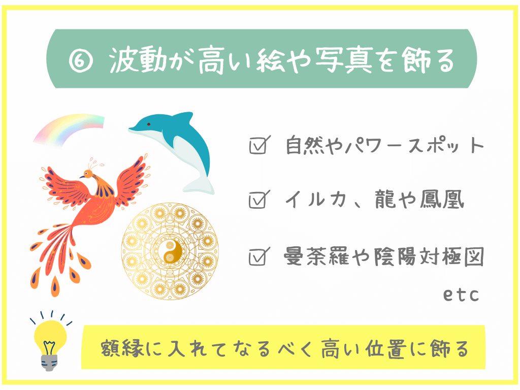 ⑥波動が高い絵や写真を飾る