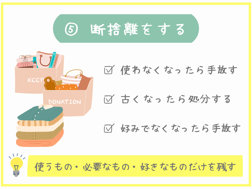 ⑤断捨離をする