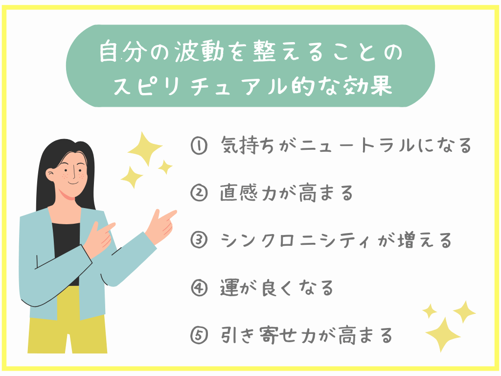 自分の波動を整えることのスピリチュアル的な効果