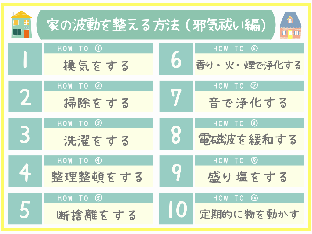 家の波動を整える方法(邪気祓い編)