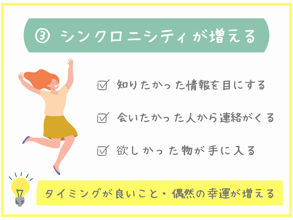 ③シンクロニシティが増える
