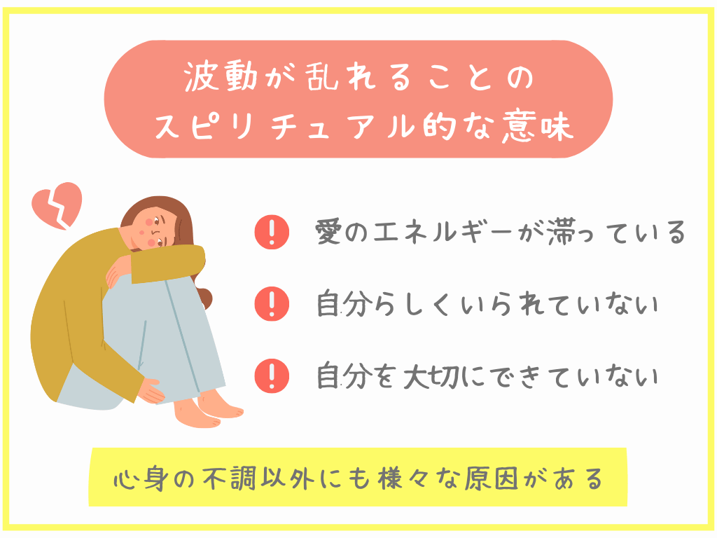 波動が乱れることのスピリチュアル的な意味