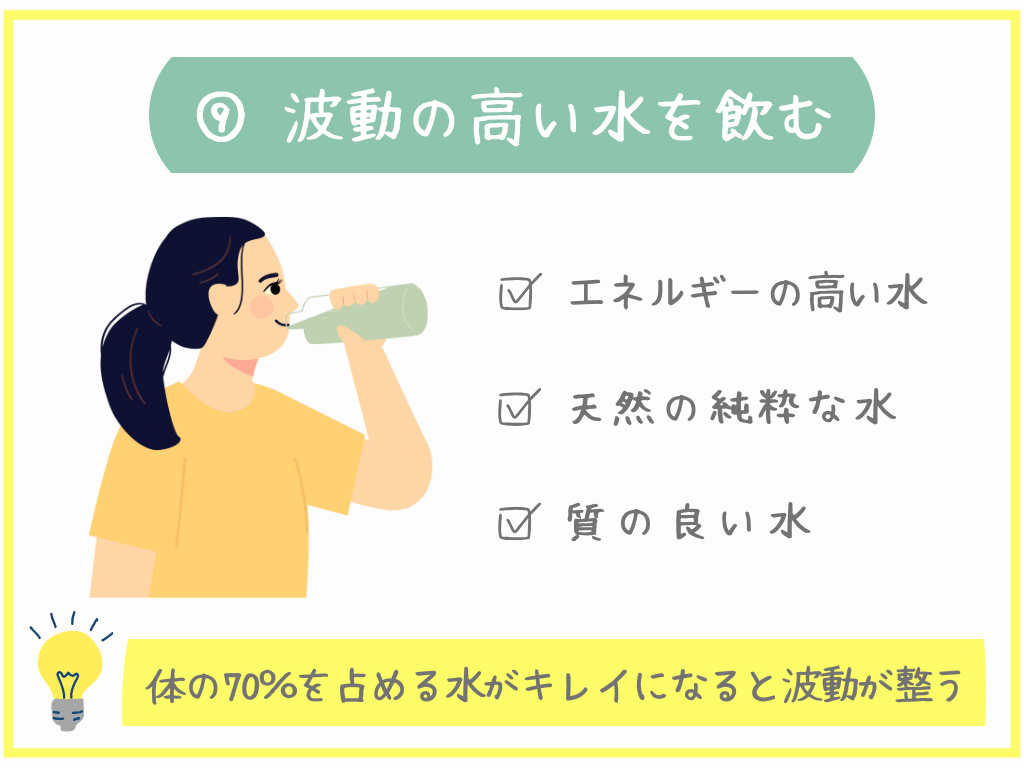 ⑨波動の高い水を飲む