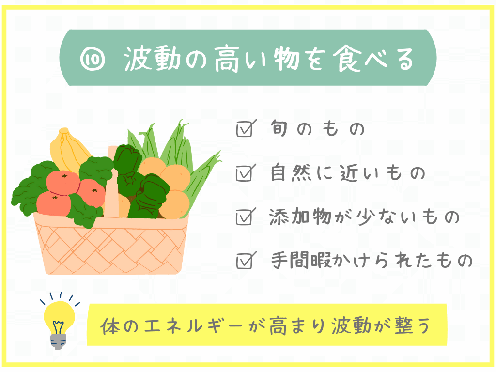 ⑩波動の高い物を食べる