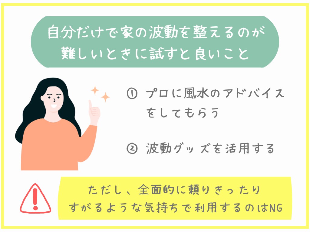 自分だけで家の波動を整えるのが難しい時に試すと良いこと