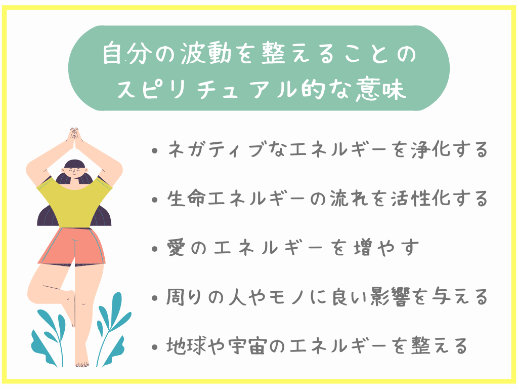 自分の波動を整えることのスピリチュアル的な意味