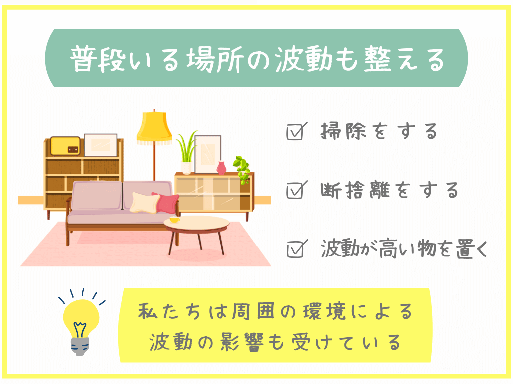 普段いる場所の波動も整える