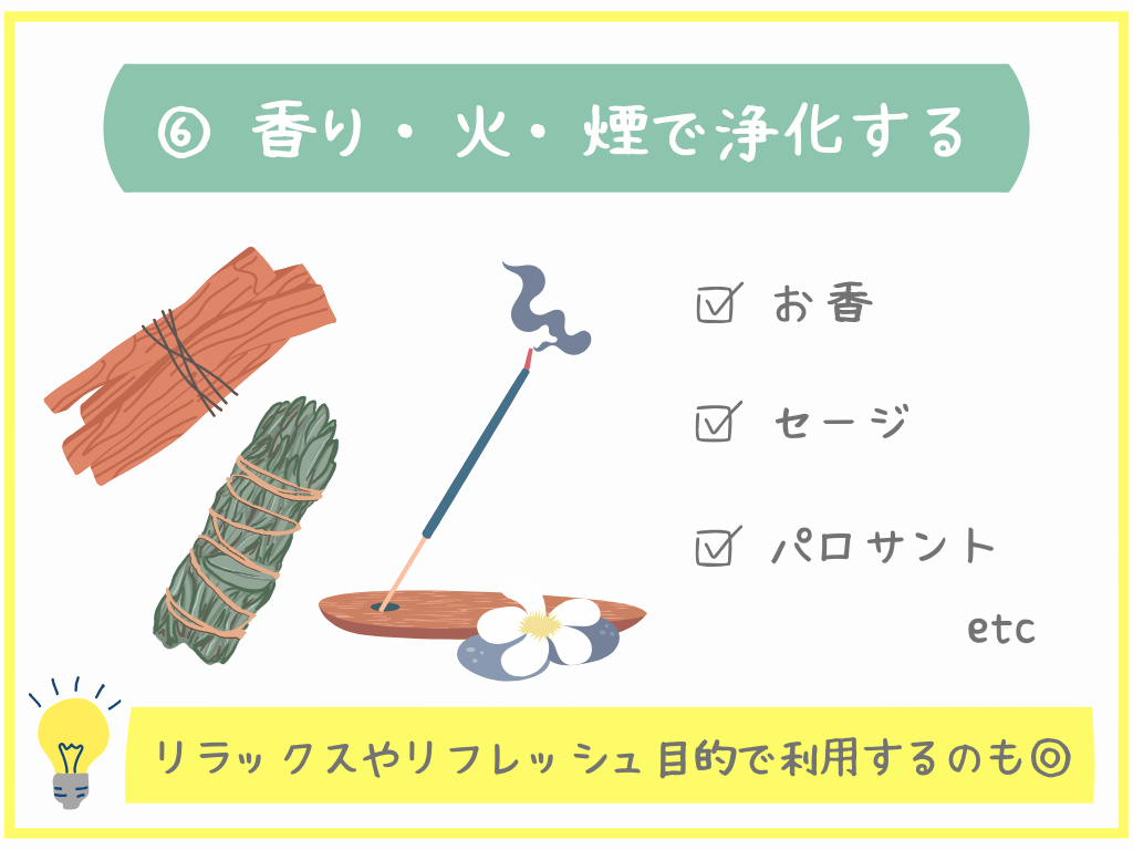 ⑥香り・火・煙で浄化する