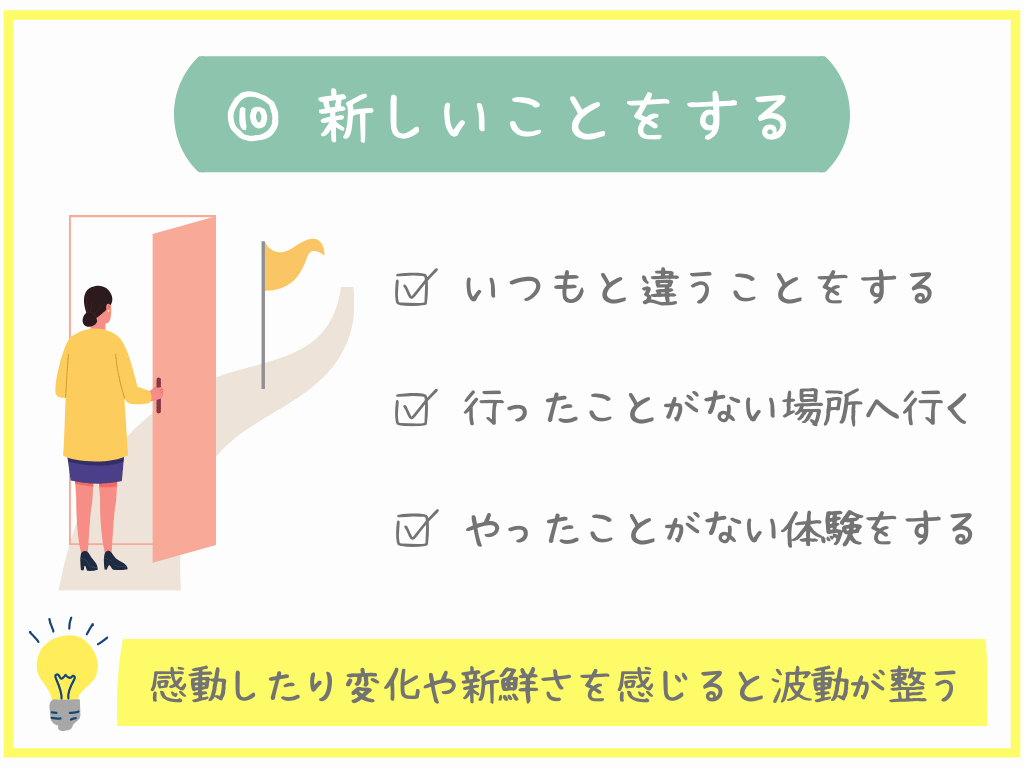 ⑩新しいことをする