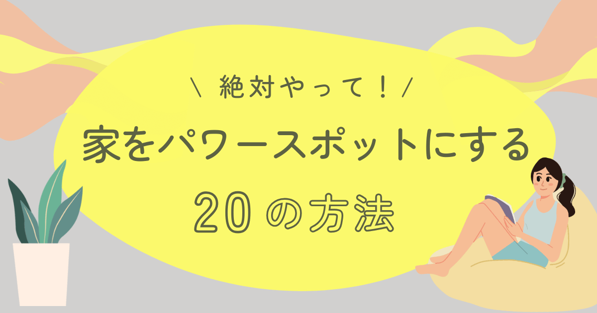 家をパワースポットにする20の方法