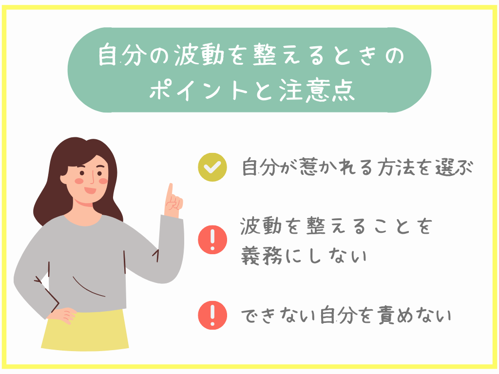 自分の波動を整える時のポイントと注意点