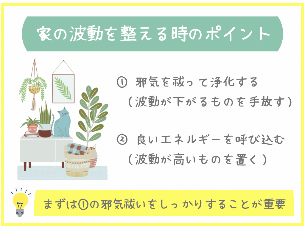 家の波動を整える時のポイント