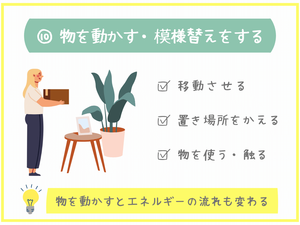 ⑩物を動かす・模様替えをする