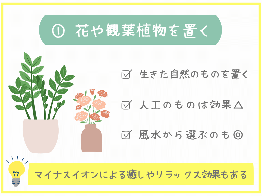 ①花や観葉植物を置く