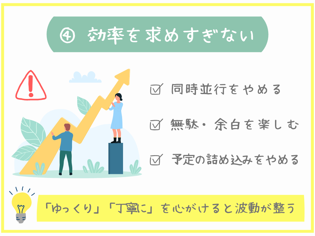 ④効率を求めすぎない