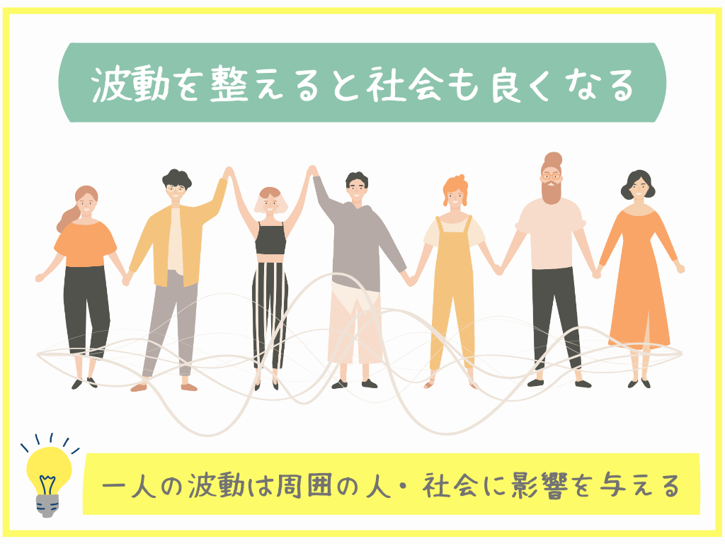 波動を整えると社会も良くなる