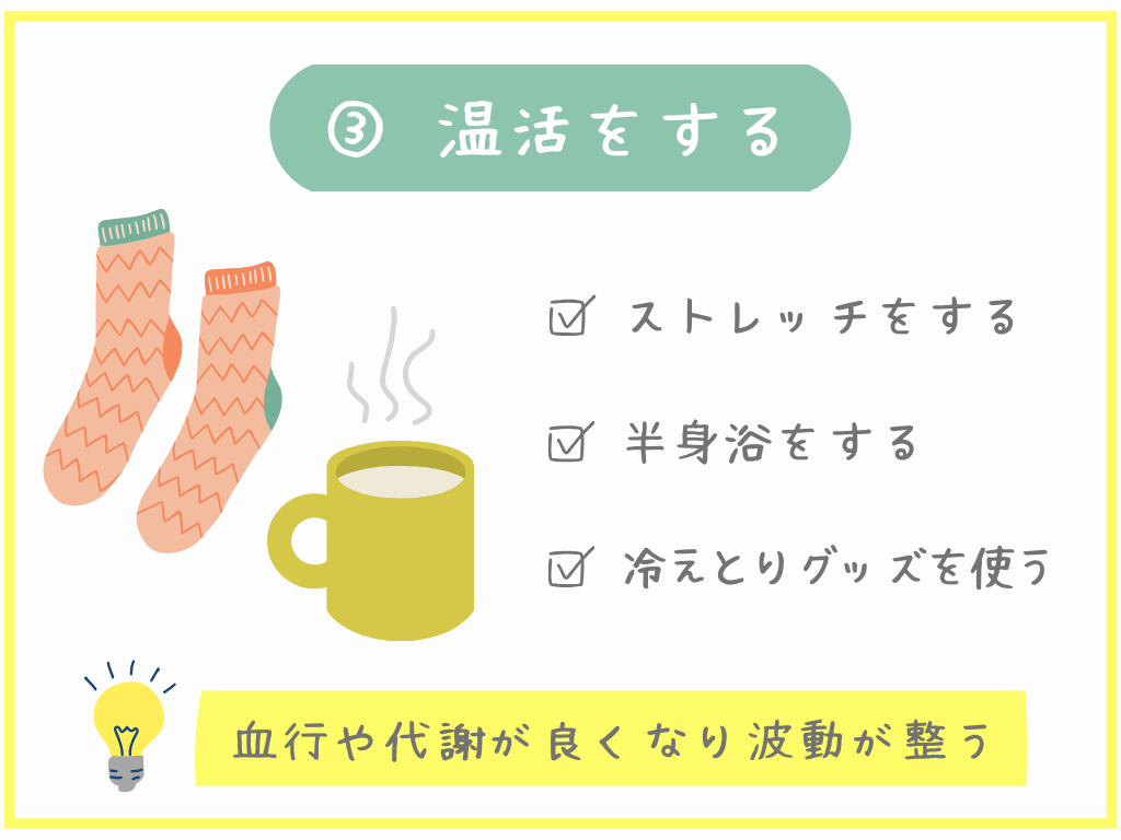 ③温活をする