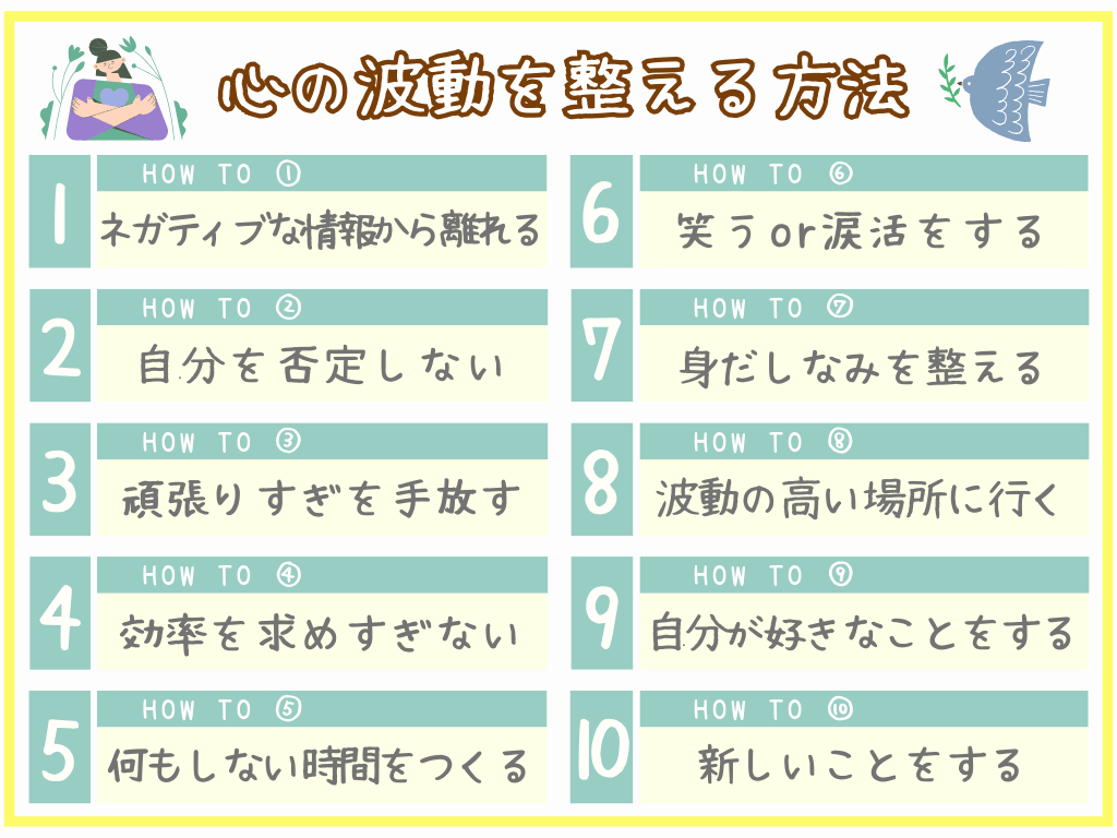 心の波動を整える方法