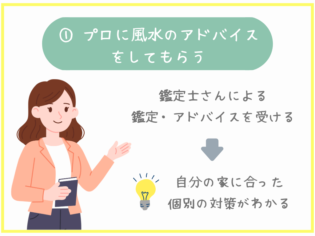 ①プロに風水のアドバイスをしてもらう