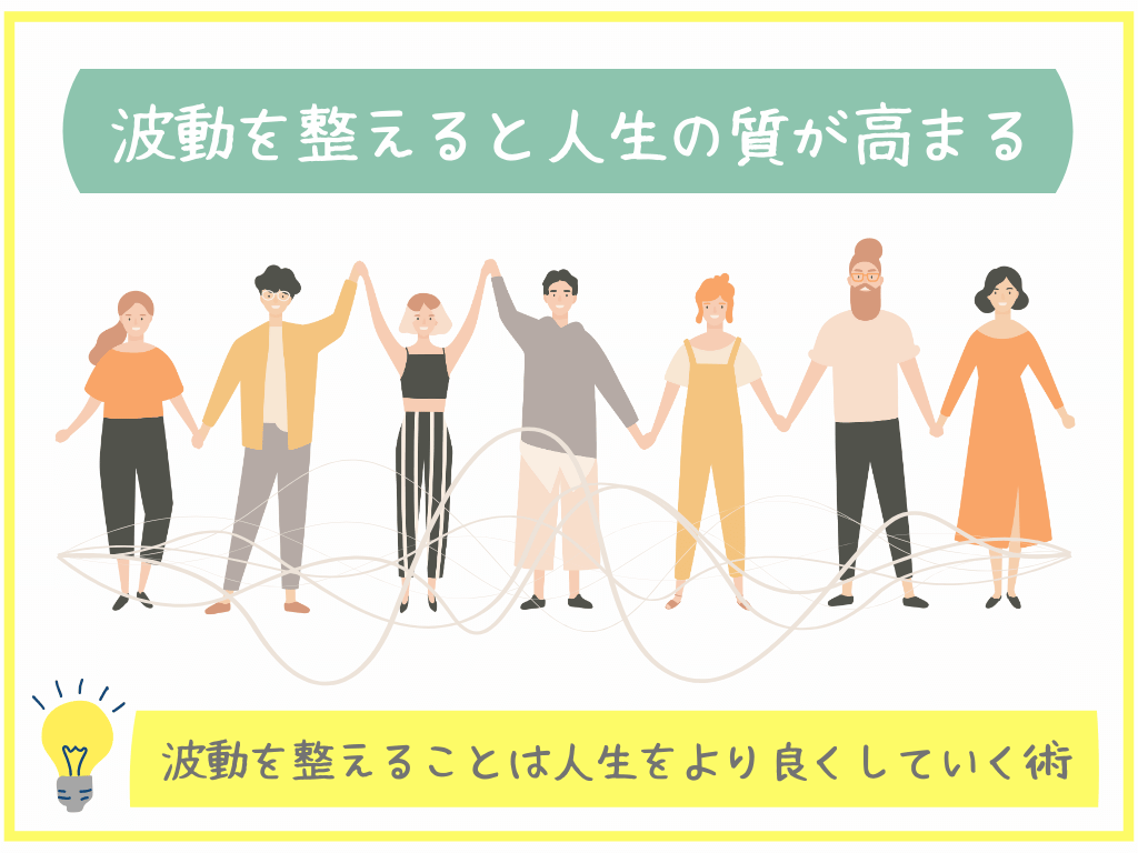 波動を整えると人生の質が高まる