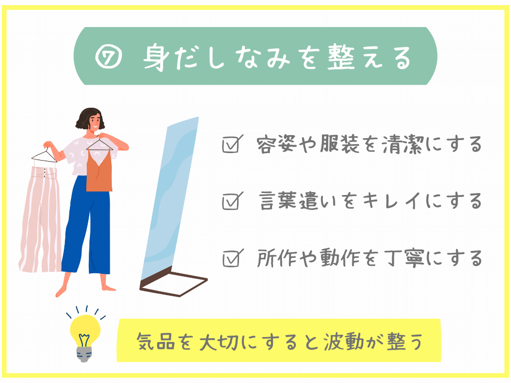⑦身だしなみを整える