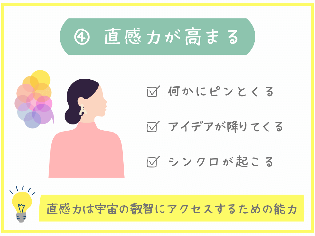 ④直感力が高まる