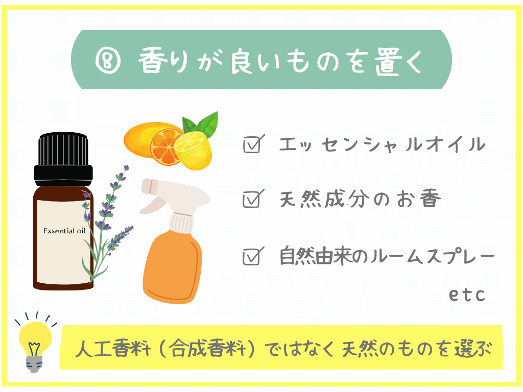 ⑧香りが良いものを置く