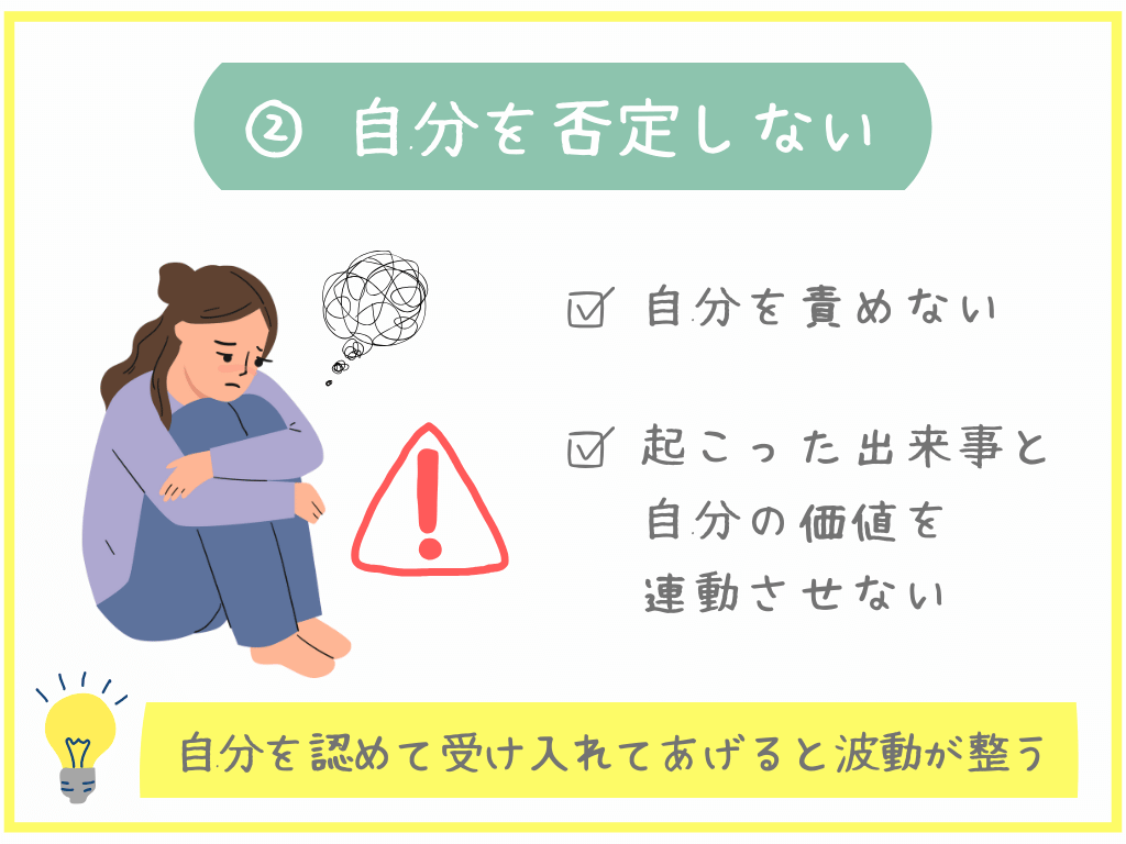 ②自分を否定しない