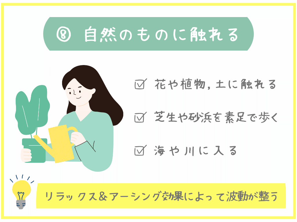 ⑧自然のものに触れる