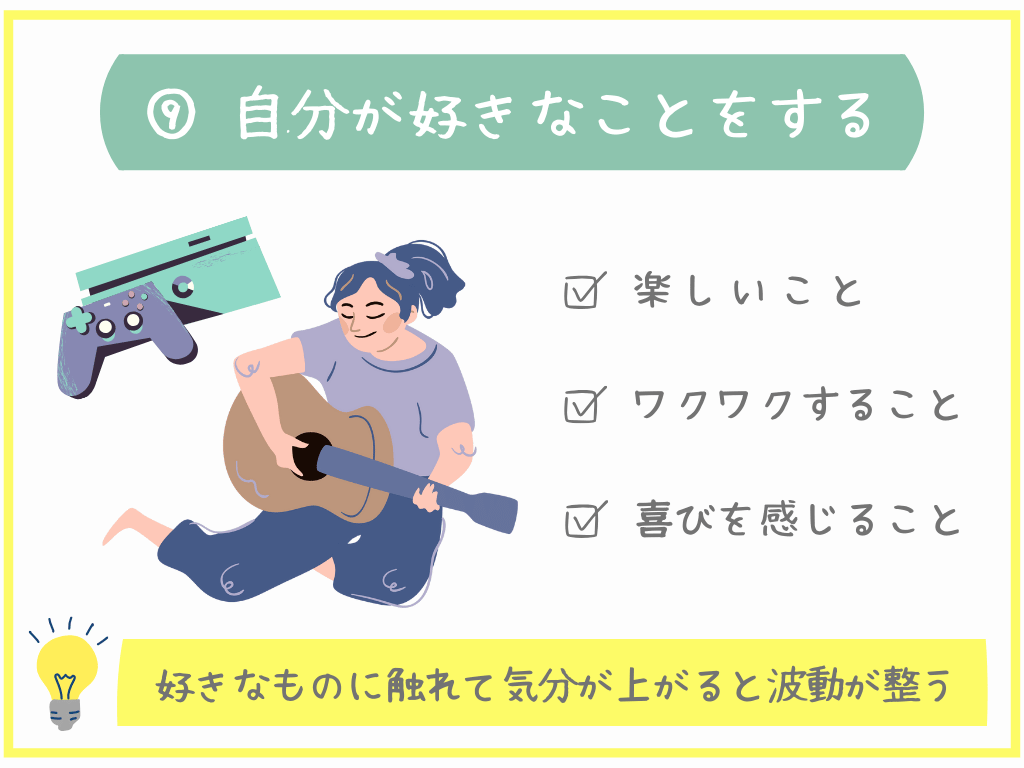 ⑨自分が好きなことをする