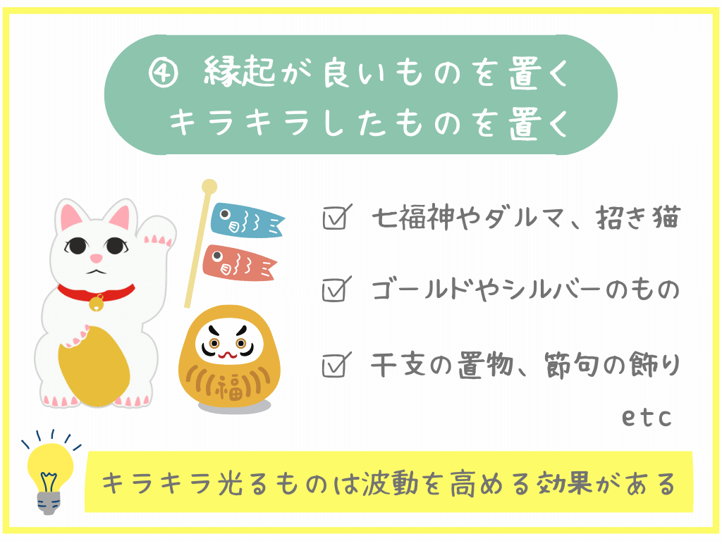 ④縁起が良いものを置く・キラキラしたものを置く