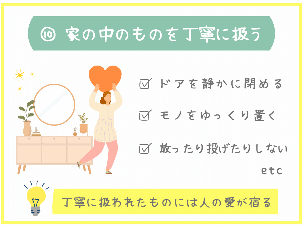 ⑩家の中のものを丁寧に扱う