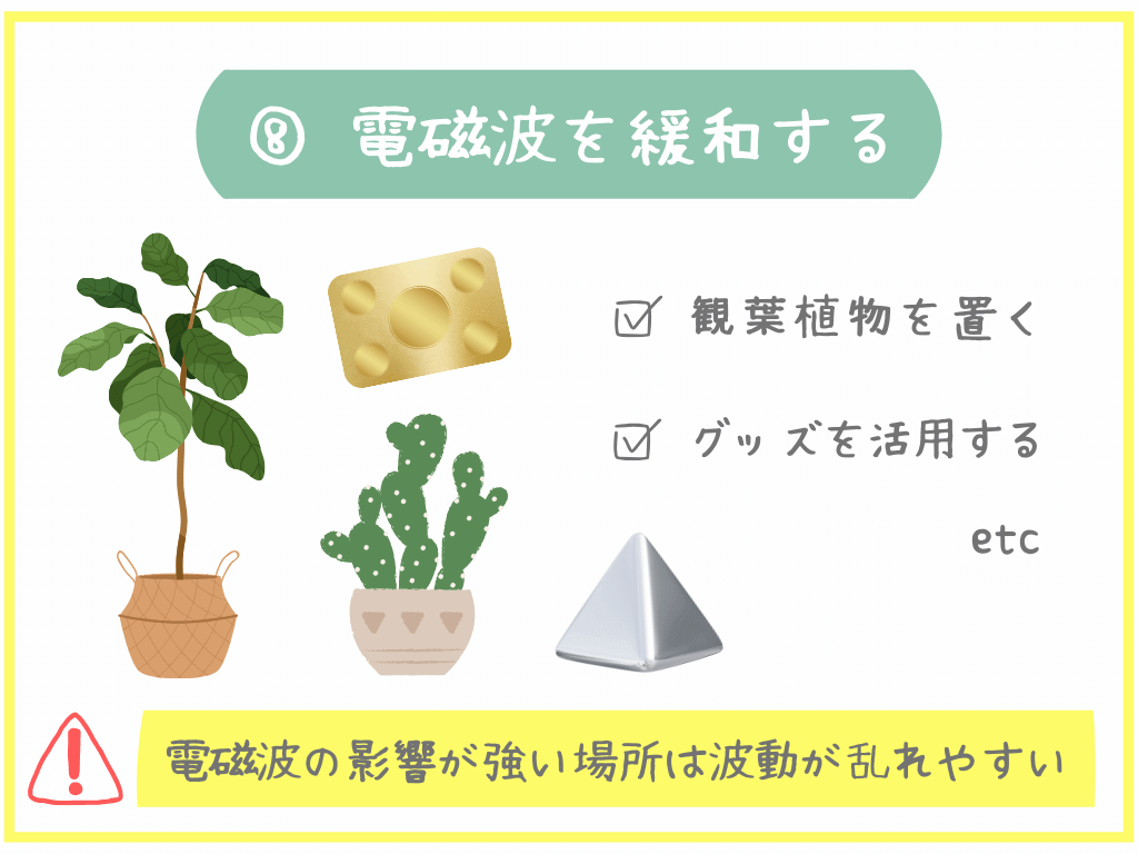 ⑧電磁波を緩和する