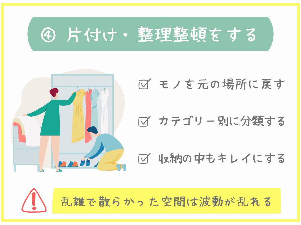 ④片付け・整理整頓をする