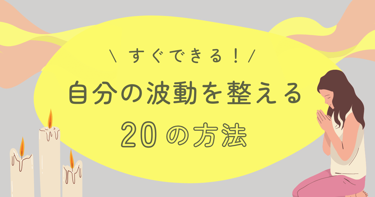 自分の波動を整える20の方法