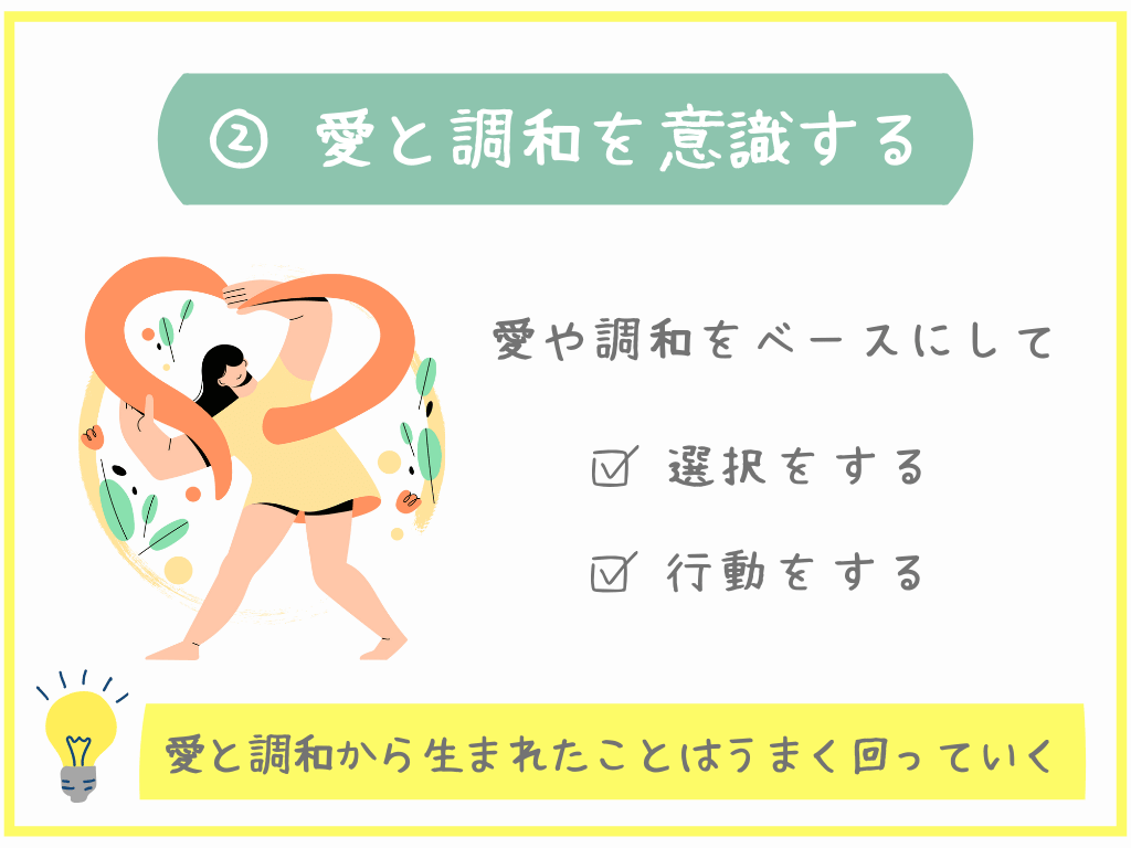 ②愛と調和を意識する