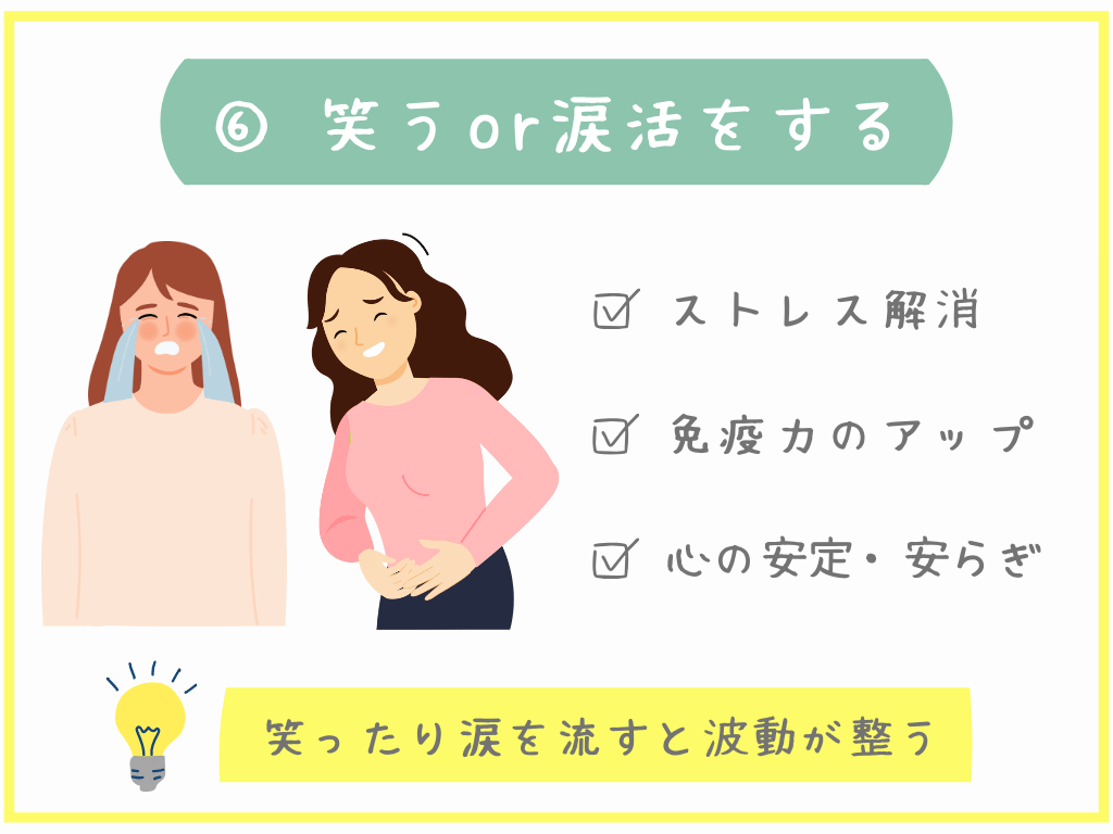 ⑥笑うor涙活をする