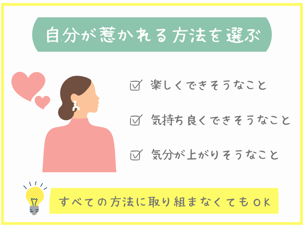 自分が惹かれる方法を選ぶ